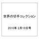 世界の切手コレクション 2016年 2/10号（73） [雑誌]
