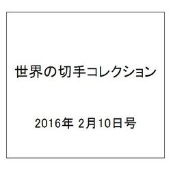 世界の切手コレクション 2016年 2/10号（73） [雑誌]