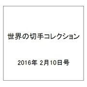 世界の切手コレクション 2016年 2/10号（73） [雑誌]