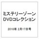 ミステリーゾーンDVDコレクション 2016年 2/17号 [雑誌]