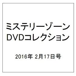 ミステリーゾーンDVDコレクション 2016年 2/17号 [雑誌]