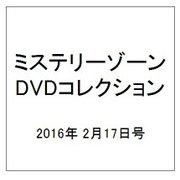 ミステリーゾーンDVDコレクション 2016年 2/17号 [雑誌]