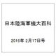 日本陸海軍機大百科 2016年 2/17号（167） [雑誌]