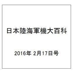 日本陸海軍機大百科 2016年 2/17号（167） [雑誌]