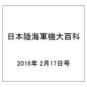 日本陸海軍機大百科 2016年 2/17号（167） [雑誌]
