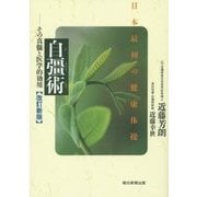 自彊術―日本最初の健康体操 その真髄と医学的効用 [単行本]