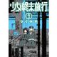 少女終末旅行 ３(バンチコミックス) [コミック]