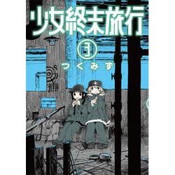少女終末旅行 ３(バンチコミックス) [コミック]