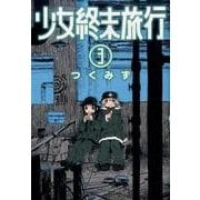 少女終末旅行 ３(バンチコミックス) [コミック]