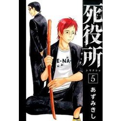 死役所 ５(バンチコミックス) [コミック]