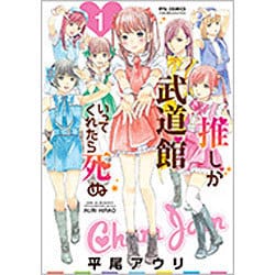 推しが武道館いってくれたら死ぬ 1（リュウコミックス） [コミック]