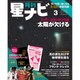月刊 星ナビ 2016年 03月号 [雑誌]