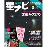 月刊 星ナビ 2016年 03月号 [雑誌]