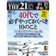 THE 21 (ざ・にじゅういち) 2016年 03月号 [雑誌]