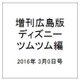 増刊広島版ディズニーツムツム編 2016年 3/0号 [雑誌]