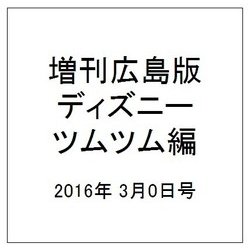 増刊広島版ディズニーツムツム編 2016年 3/0号 [雑誌]