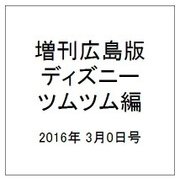 増刊広島版ディズニーツムツム編 2016年 3/0号 [雑誌]