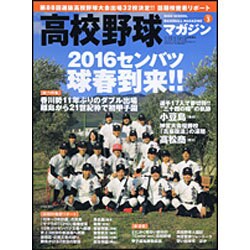 高校野球マガジン 2016年 03月号 [雑誌]