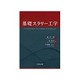 基礎スラリー工学 [単行本]