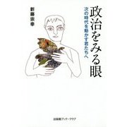 政治をみる眼―次の時代を動かす君たちへ [単行本]