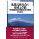 先住民族社会の形成と存続―ニュージーランド南島ナイ・タフ族の伝統と社会 [単行本]