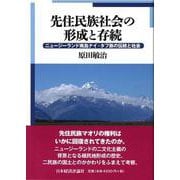 先住民族社会の形成と存続―ニュージーランド南島ナイ・タフ族の伝統と社会 [単行本]