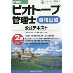 ビオトープ管理士　資格　参考書 全級合格!】ビオトープ管理士試験のおすすめ参考書・テキスト
