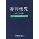 審判便覧 改訂第16版 [単行本]