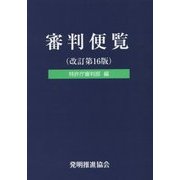 審判便覧 改訂第16版 [単行本]