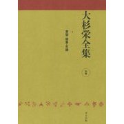 大杉栄全集〈別巻〉 [全集叢書]