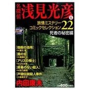 名探偵浅見光彦&旅情ミステリーコミックセレクション 22 死（秋田トップコミックスW） [コミック]