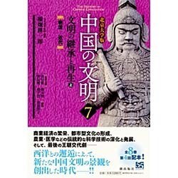北京大学版 中国の文明〈7〉文明の継承と再生〈上〉 [全集叢書]