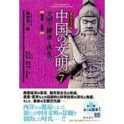 北京大学版 中国の文明〈7〉文明の継承と再生〈上〉 [全集叢書]