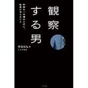 観察する男―映画を一本撮るときに、監督が考えること [単行本]