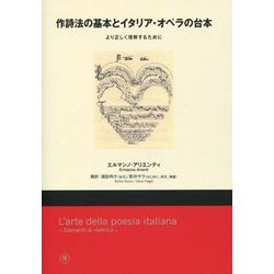 作詩法の基本とイタリア・オペラの台本―より正しく理解するために [単行本]