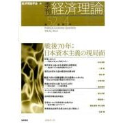 季刊経済理論 第52巻第4号 [単行本]