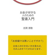 お金が好きな人のための聖書入門―お金が好きな人集まれ!聖書の話をしよう [単行本]