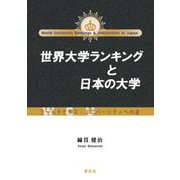 世界大学ランキングと日本の大学―ワールドクラス・ユニバーシティへの道 [単行本]