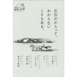 家族だからって、わからないこともある。(読書がたのしくなる世界の文学) [全集叢書]