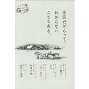 家族だからって、わからないこともある。(読書がたのしくなる世界の文学) [全集叢書]