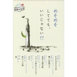 めそめそしてても、いいじゃない!?(読書がたのしくなる世界の文学) [全集叢書]