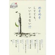 めそめそしてても、いいじゃない!?(読書がたのしくなる世界の文学) [全集叢書]