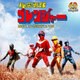 渡辺宙明／秘密戦隊ゴレンジャー オリジナル・サウンドトラック (Columbia Sound Treasure Series)