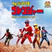 秘密戦隊ゴレンジャー オリジナル・サウンドトラック (Columbia Sound Treasure Series)