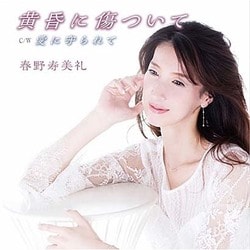 春野寿美礼／黄昏に傷ついて