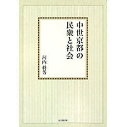 中世京都の民衆と社会【オンデマンド版】 [単行本]