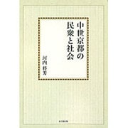 中世京都の民衆と社会【オンデマンド版】 [単行本]