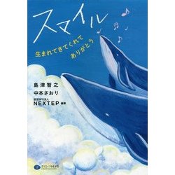 スマイル―生まれてきてくれてありがとう [単行本]