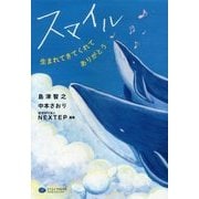 スマイル―生まれてきてくれてありがとう [単行本]