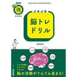 ヨドバシ Com イキイキ脳トレドリル Nhkまる得マガジンmook ムックその他 通販 全品無料配達